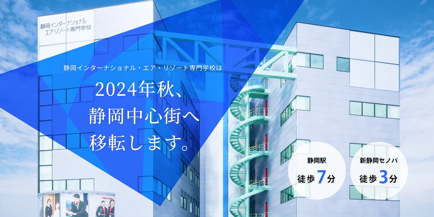 静岡インターナショナルエアリゾート専門学校は、2024年秋、静岡中心街へ移転します。