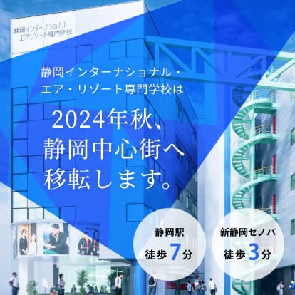 静岡インターナショナルエアリゾート専門学校は、2024年秋、静岡中心街へ移転します。